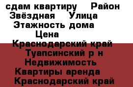 сдам квартиру  › Район ­ Звёздная  › Улица ­ 34 › Этажность дома ­ 3 › Цена ­ 8 000 - Краснодарский край, Туапсинский р-н Недвижимость » Квартиры аренда   . Краснодарский край